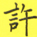 许