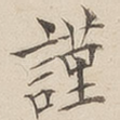 谨