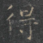 得