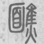 䩌