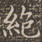 绝