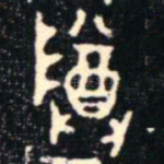 尊