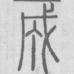 成