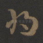 将