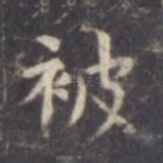 被