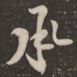 承
