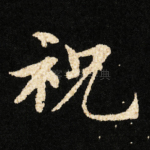 祝