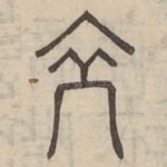 裔