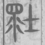 壞