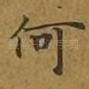 何
