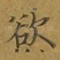欲