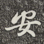 安