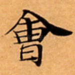 㑹