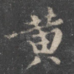 黄