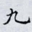 九