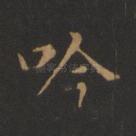 吟