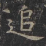 追
