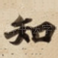 知