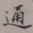 通