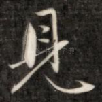 见