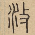 攸