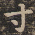 寸