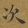次