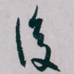 後