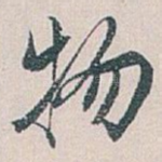 物