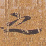 之