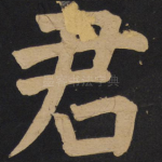 君