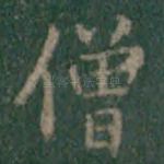 僧