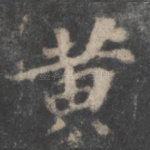 黄