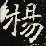 楊