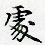 处