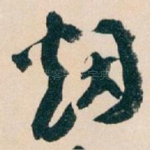 烟