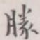胜