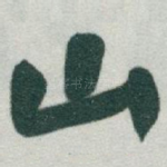 山