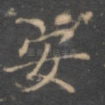 安