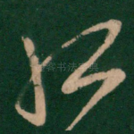 孤