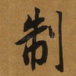 制