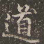 道