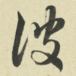 彼