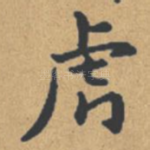 虎