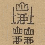 粗