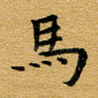 马