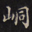 峒