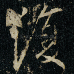 復