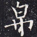 帛