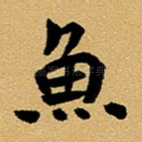 鱼